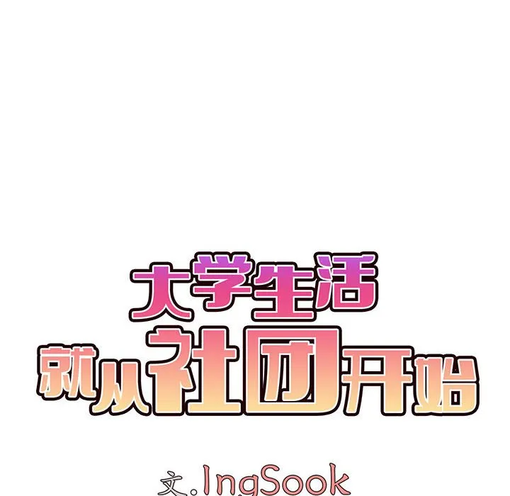 大学生活就从社团开始 - 韩国漫画 第63话