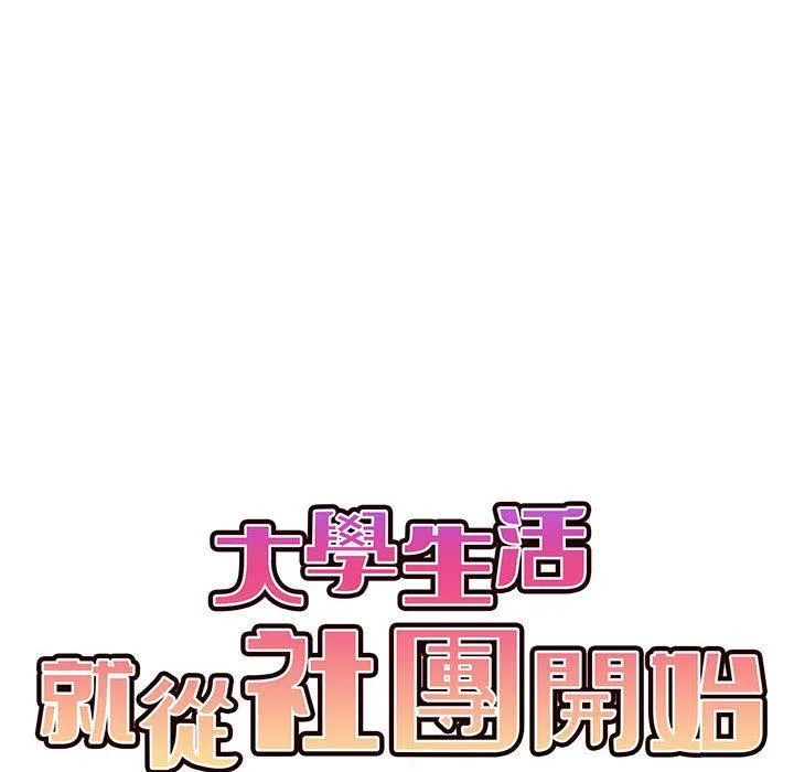 大学生活就从社团开始 - 韩国漫画 第44话