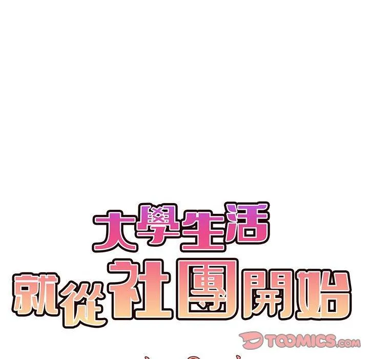 大学生活就从社团开始 - 韩国漫画 第51话