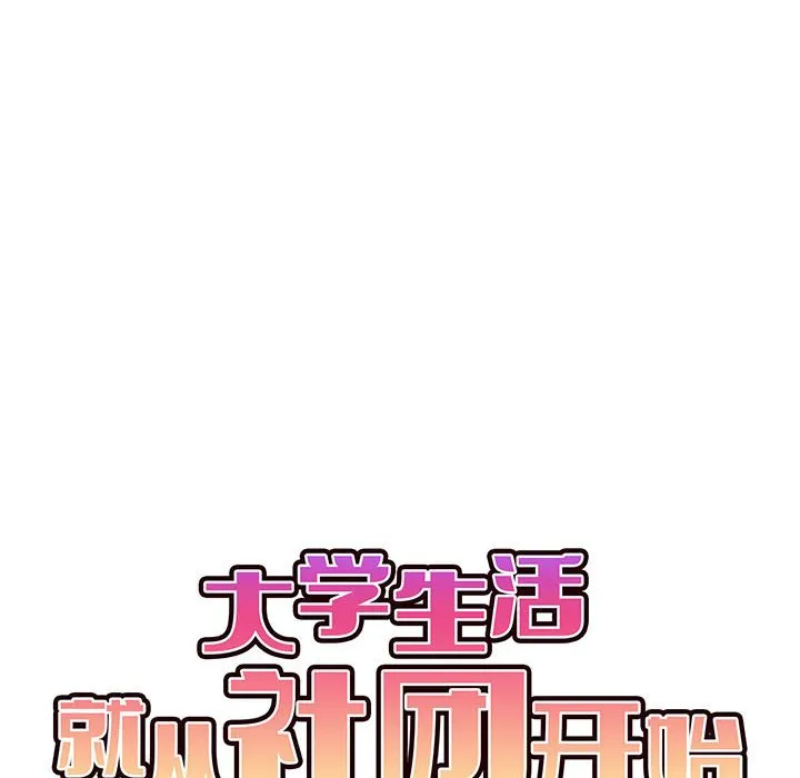 大学生活就从社团开始 - 韩国漫画 第57话