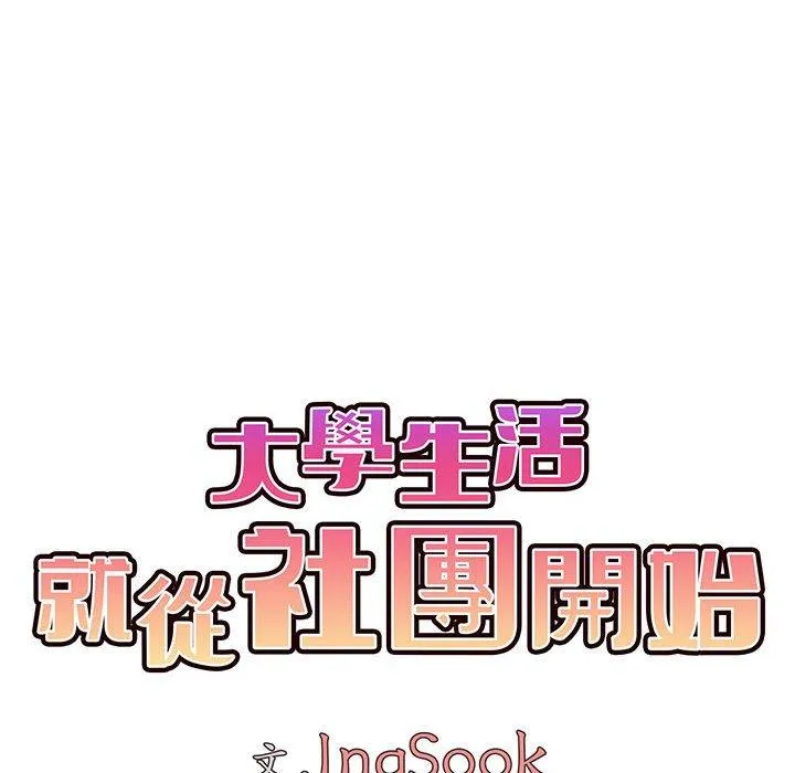 大学生活就从社团开始 - 韩国漫画 第47话