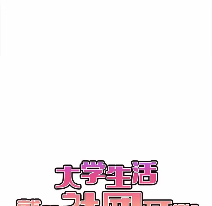 大学生活就从社团开始 - 韩国漫画 第9话