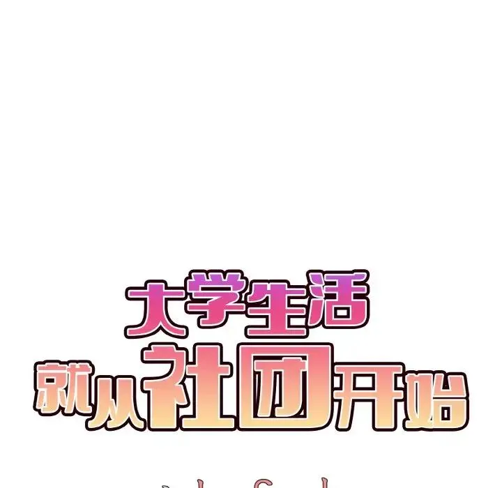 大学生活就从社团开始 - 韩国漫画 第73话