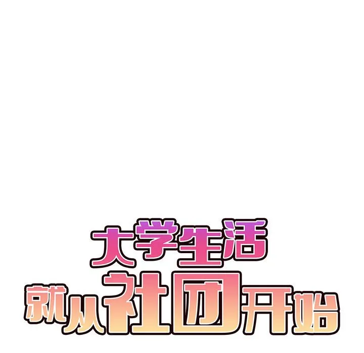 大学生活就从社团开始 - 韩国漫画 第61话