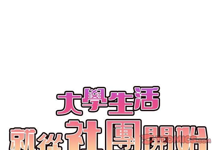 大学生活就从社团开始 - 韩国漫画 第46话