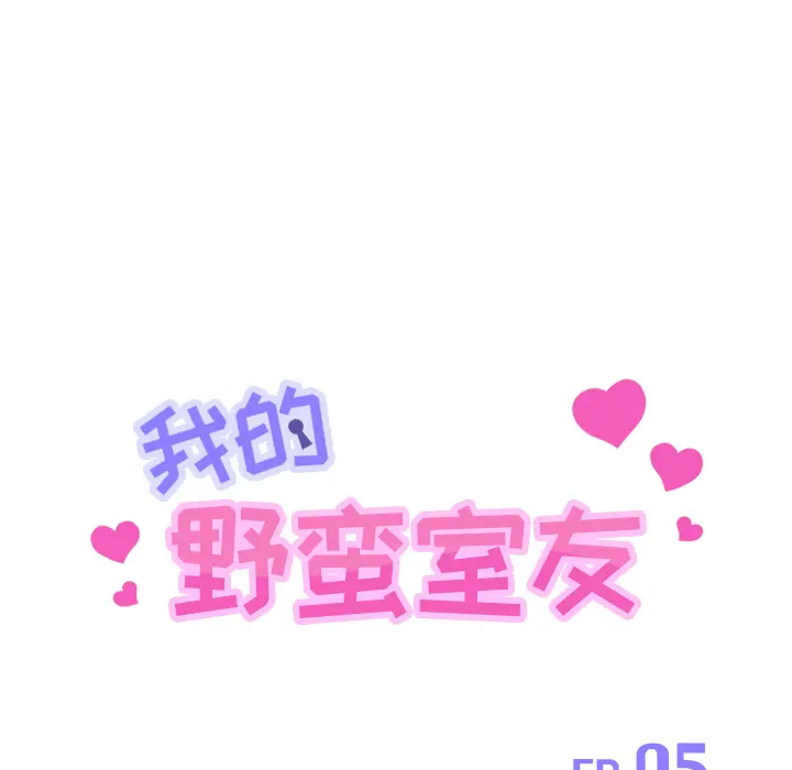 我的野蛮室友 我的野蛮室友：5