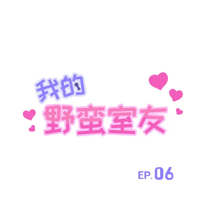 我的野蛮室友 我的野蛮室友：6