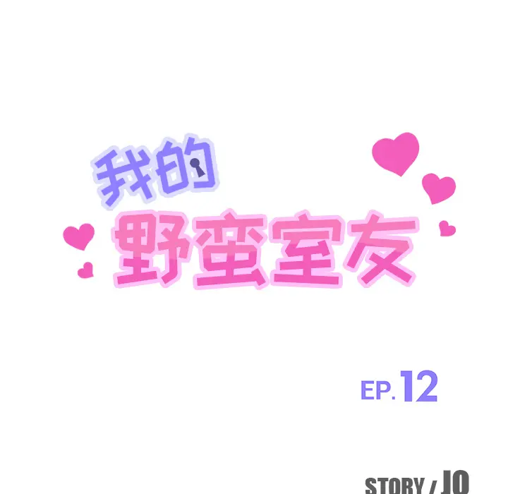 我的野蛮室友 我的野蛮室友：12
