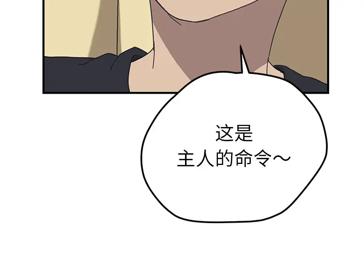 我的野蛮室友 我的野蛮室友：11