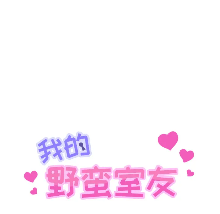 我的野蛮室友 我的野蛮室友：3