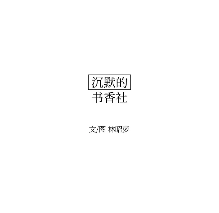 沉默的书香社 沉默的书香社：24