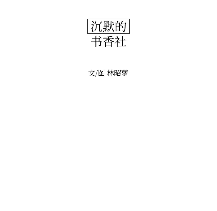 沉默的书香社 沉默的书香社：15