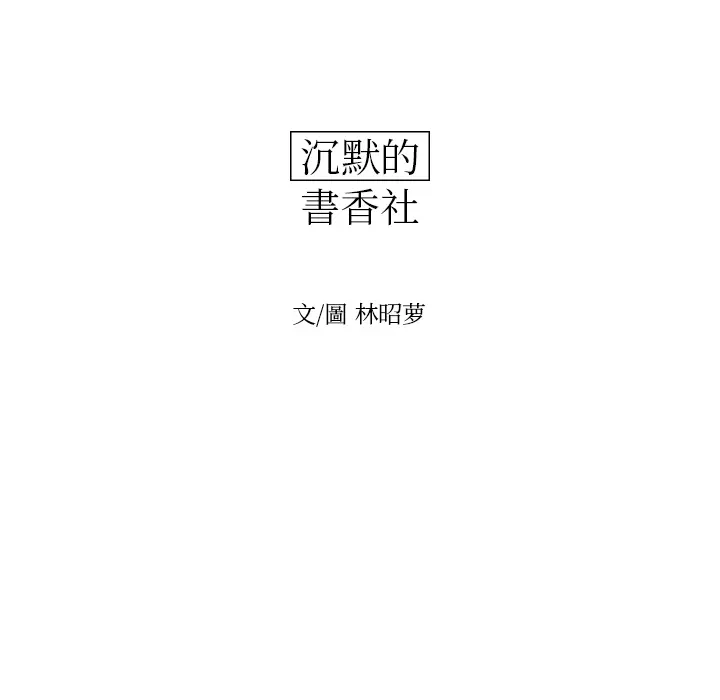 沉默的书香社 沉默的书香社：7