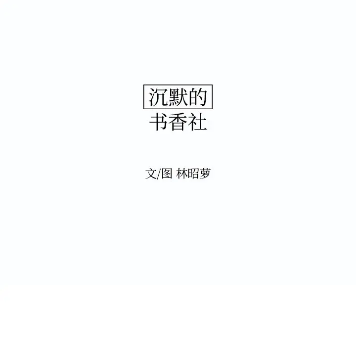 沉默的书香社 沉默的书香社:第52话