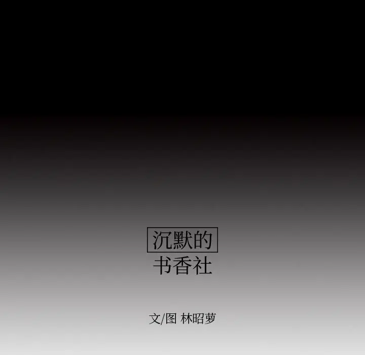沉默的书香社 沉默的书香社：33