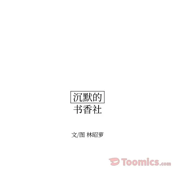 沉默的书香社 沉默的书香社:第42话