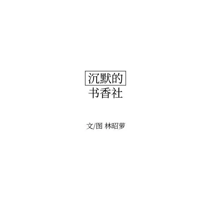沉默的书香社 沉默的书香社:第49话