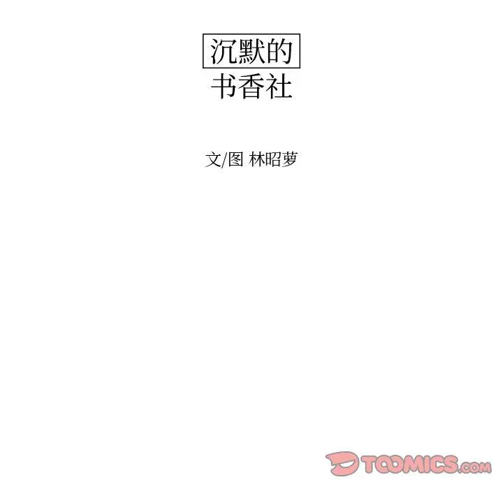 沉默的书香社 沉默的书香社：第74话