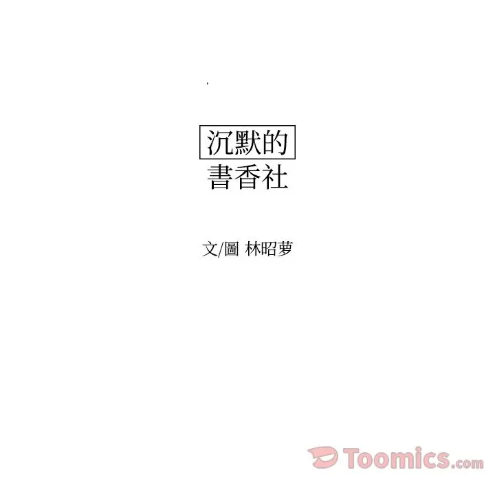沉默的书香社 沉默的书香社:第41话