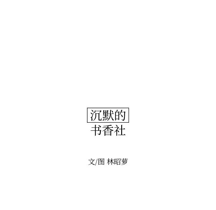沉默的书香社 沉默的书香社：第59话