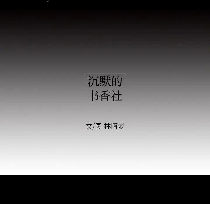沉默的书香社 沉默的书香社：34