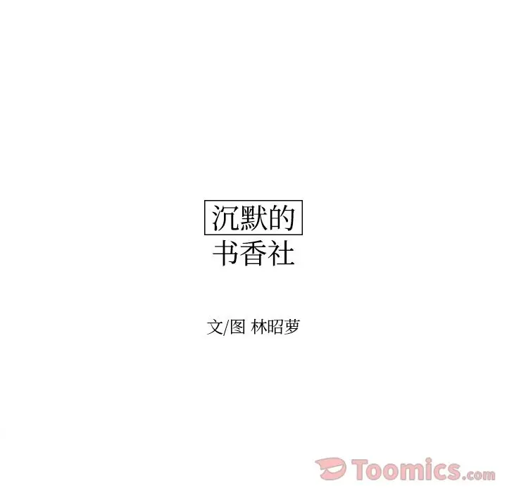 沉默的书香社 沉默的书香社:第43话