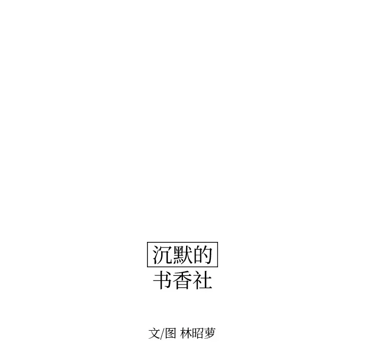 沉默的书香社 沉默的书香社：23