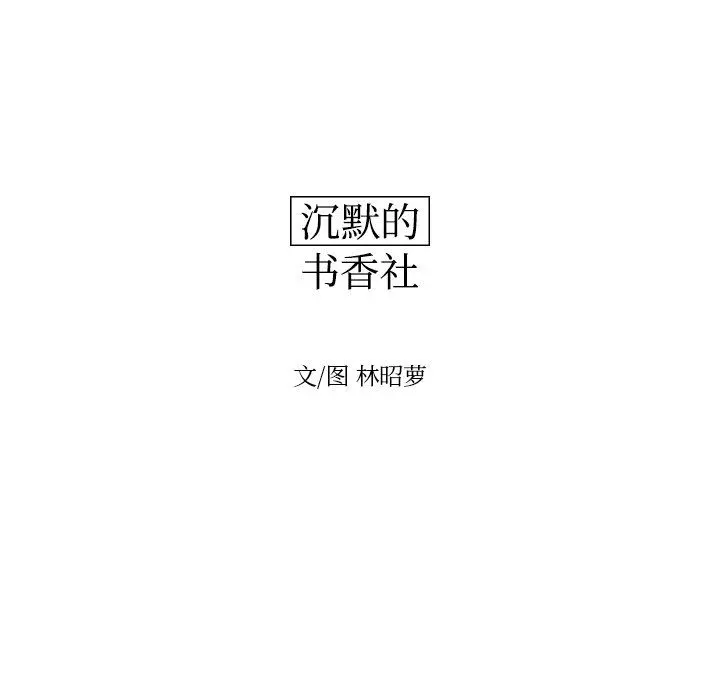 沉默的书香社 沉默的书香社：第82话