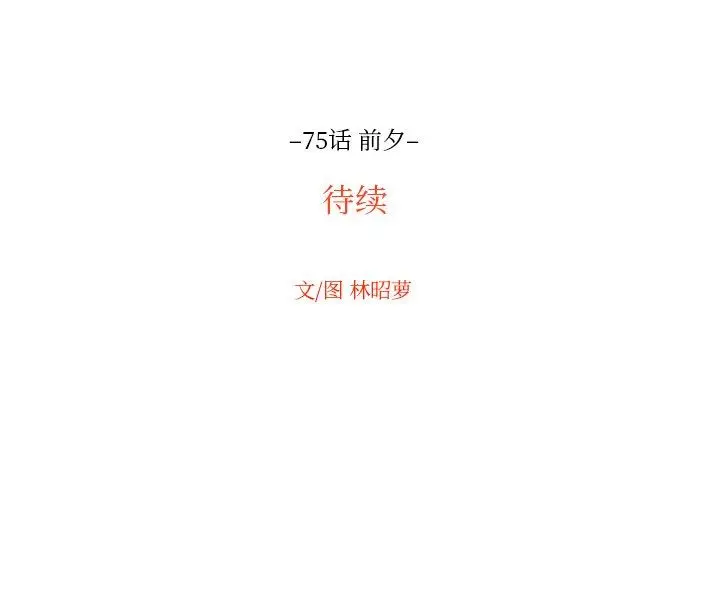 沉默的书香社 沉默的书香社：第75话