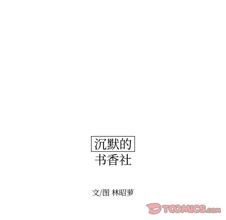 沉默的书香社 沉默的书香社:第46话