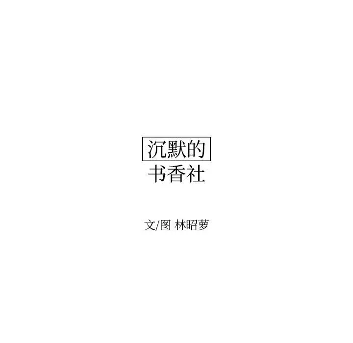 沉默的书香社 沉默的书香社：第75话
