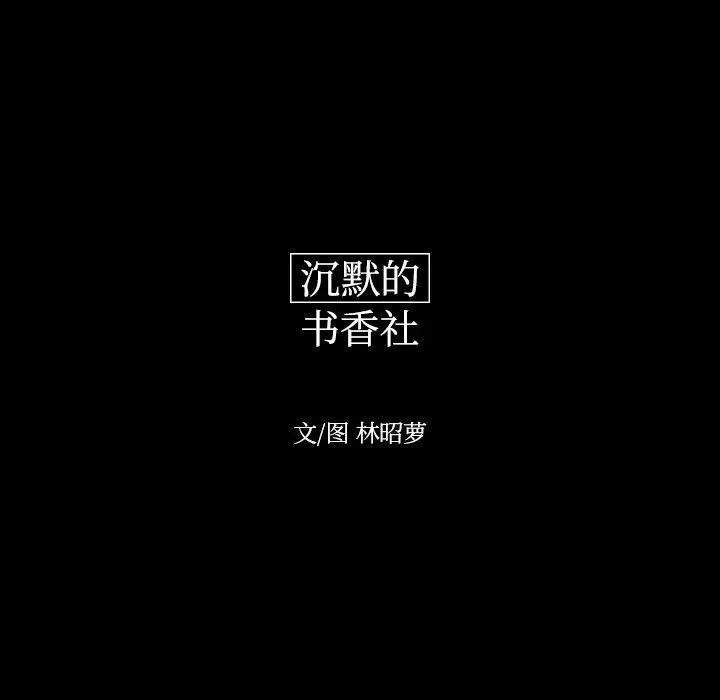 沉默的书香社 沉默的书香社：第80话