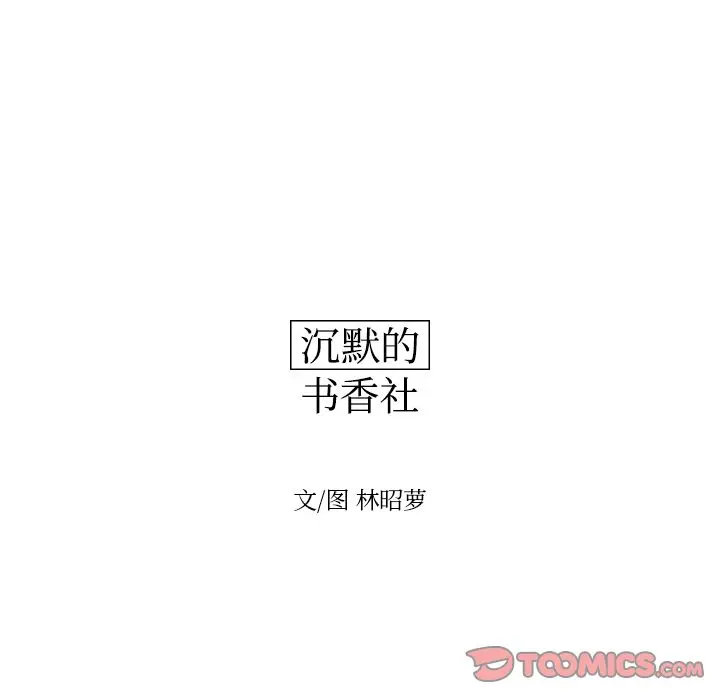沉默的书香社 沉默的书香社:第51话