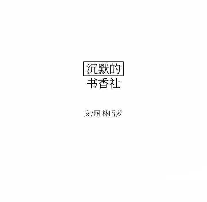 沉默的书香社 沉默的书香社：17