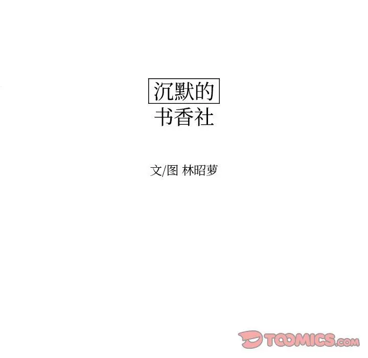 沉默的书香社 沉默的书香社：第69话