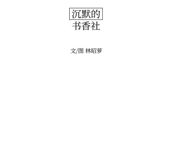 沉默的书香社 沉默的书香社:第39话