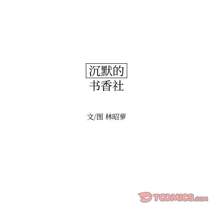 沉默的书香社 沉默的书香社：第71话