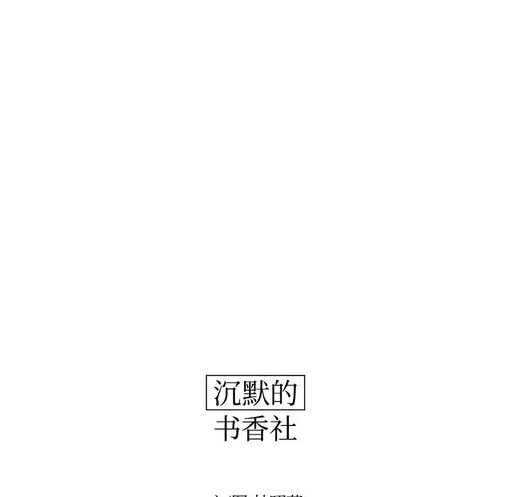 沉默的书香社 沉默的书香社:第40话