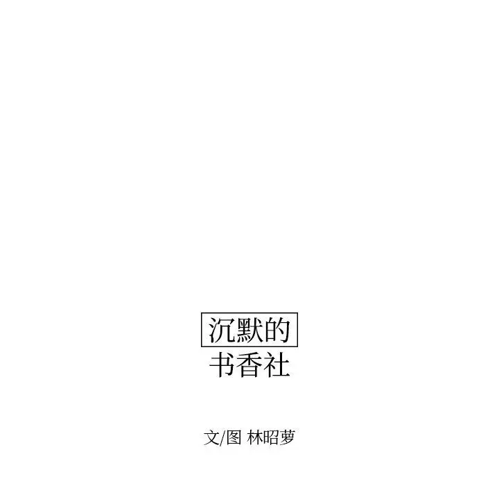 沉默的书香社 沉默的书香社:第56话