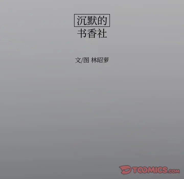 沉默的书香社 沉默的书香社：第81话