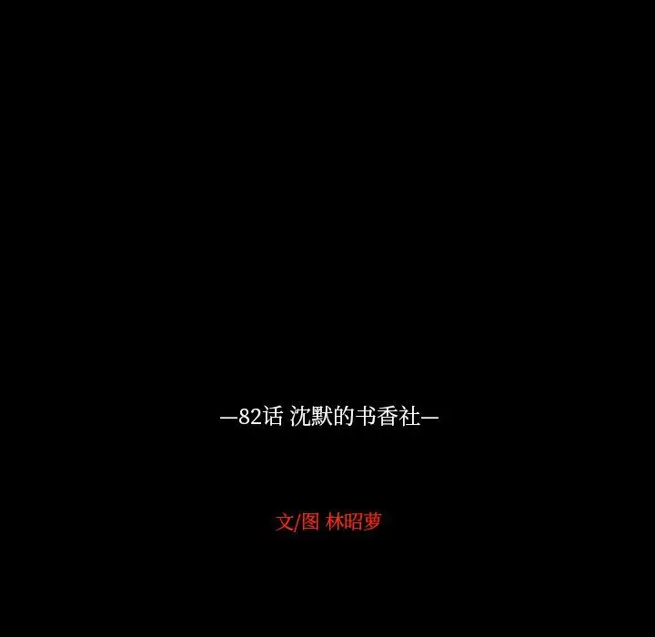 沉默的书香社 沉默的书香社：第82话