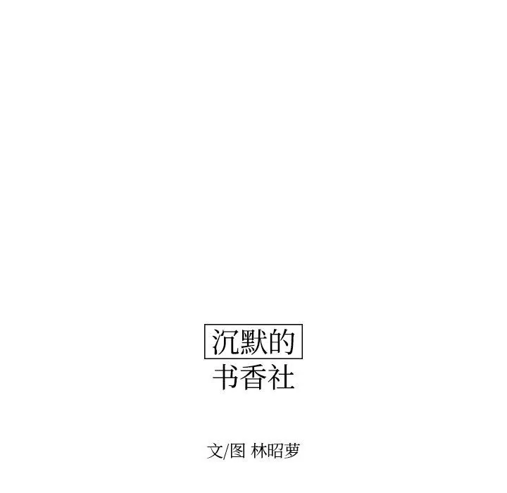 沉默的书香社 沉默的书香社：第72话