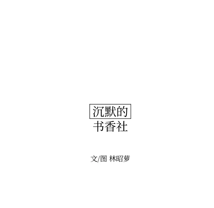 沉默的书香社 沉默的书香社：6