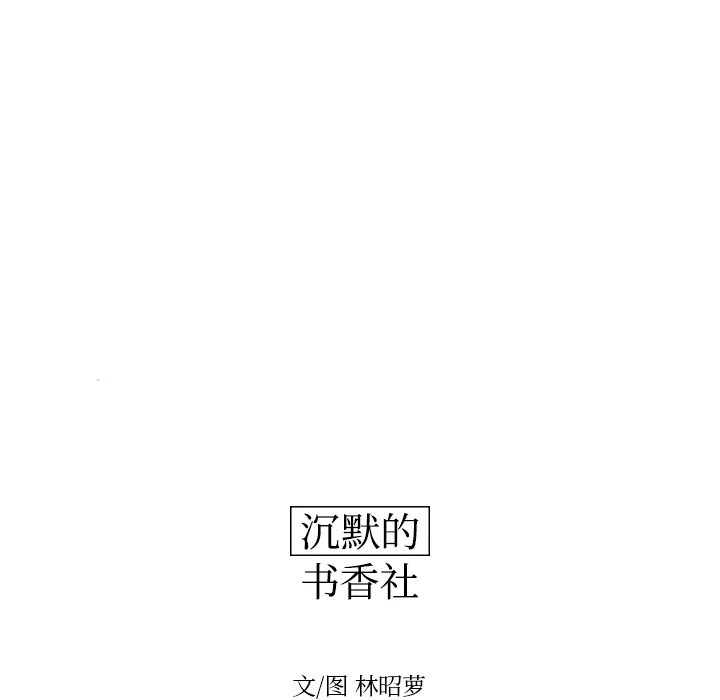 沉默的书香社 沉默的书香社：19