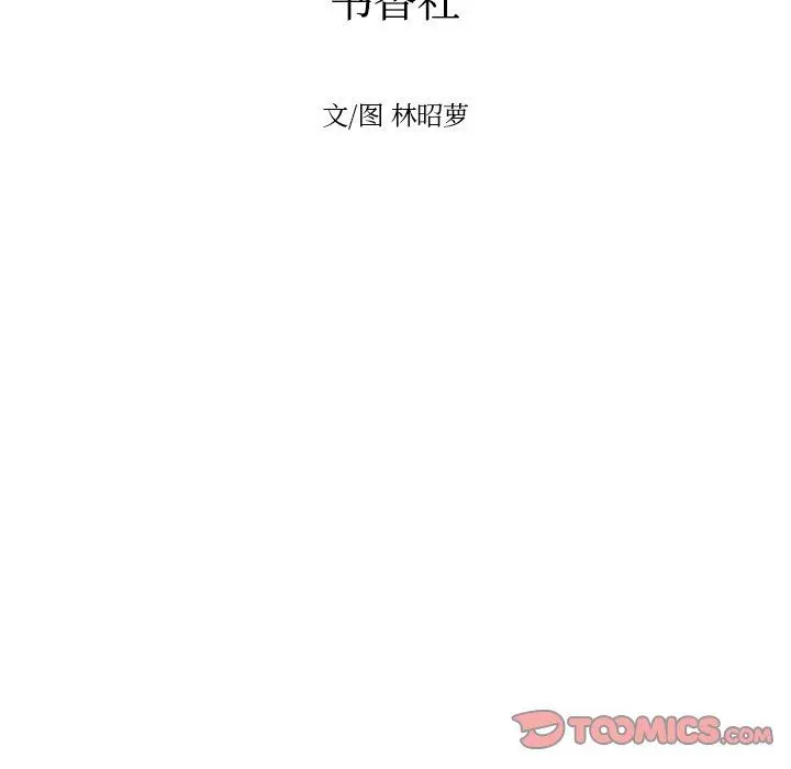 沉默的书香社 沉默的书香社：第64话