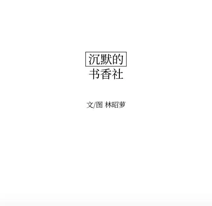 沉默的书香社 沉默的书香社：第68话