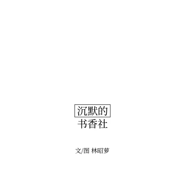 沉默的书香社 沉默的书香社：22