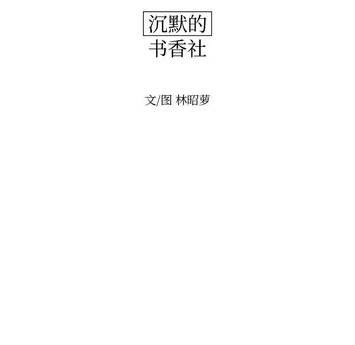 沉默的书香社 沉默的书香社:第48话