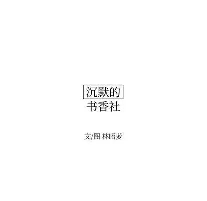 沉默的书香社 沉默的书香社:第57话