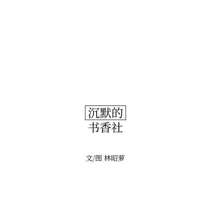 沉默的书香社 沉默的书香社：第70话